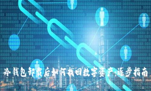 冷钱包卸载后如何找回数字资产:逐步指南