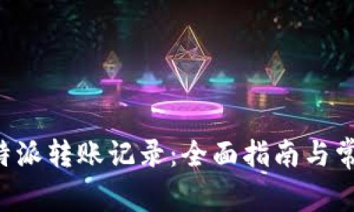 如何查询B特派转账记录：全面指南与常见问题解答