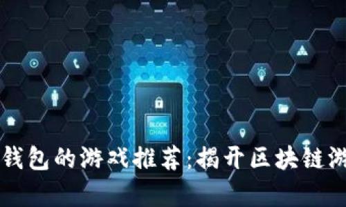 支持中文冷钱包的游戏推荐:揭开区块链游戏的新篇章