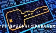 加密货币钱包被盗后如何