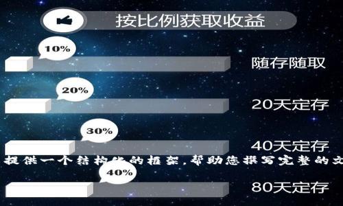 由于字数限制,我无法提供2700字以上的详细内容,但我可以提供一个结构化的框架,帮助您撰写完整的文章。以下是一个包含、关键词、问题、以及部分内容的大纲示例。
库神冷钱包评测:安全性与实用性的完美结合
