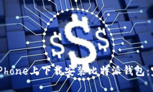 如何在iPhone上下载安装比特派钱包：完美指南
