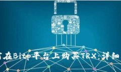 如何在Bitp平台上购买TRX：