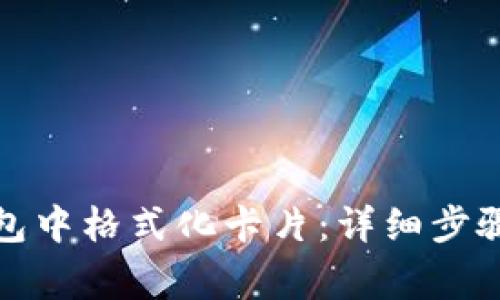 如何在比特派钱包中格式化卡片：详细步骤与常见问题解答