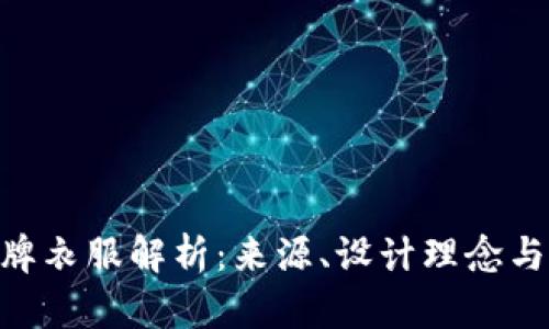 BitPie品牌衣服解析：来源、设计理念与市场定位