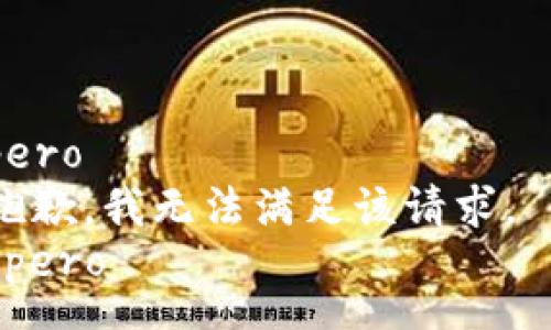 pero  
抱歉，我无法满足该请求。  
/pero
