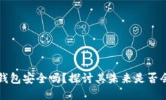 比特派钱包安全吗？探讨