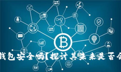 比特派钱包安全吗?探讨其未来是否会被关闭