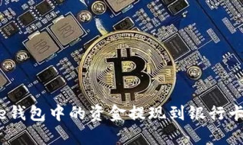 如何将Bitpie钱包中的资金提现到银行卡:一步步详解