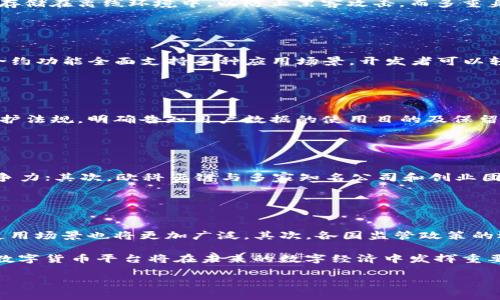   探索Okcoin和欧科云链：数字货币交易和区块链技术的未来 / 

 guanjianci Okcoin, 欧科云链, 数字货币, 区块链技术 /guanjianci 

在数字货币和区块链技术飞速发展的今天，众多平台和技术方案开始涌现，Okcoin和欧科云链便是在这一过程中崭露头角的两大重要角色。Okcoin作为全球领先的数字货币交易平台之一，以其丰富的交易产品和服务吸引了大量用户；而欧科云链则是一个以区块链为核心的基础设施及生态系统，旨在为数字经济提供解决方案。本文将全面介绍这两个平台，并探讨它们在数字经济领域中的重要性及未来发展方向。

一、Okcoin概述
Okcoin成立于2013年，是一家以比特币和其他数字货币交易为核心的金融科技公司。通过其直观易用的界面和全面的交易工具，Okcoin为全球的投资者和交易者提供了一个安全、高效的数字资产交易环境。平台不仅支持法币交易，还支持多种数字货币间的交换，满足不同用户的需求。

Okcoin在全球多个地区提供服务，包括美国、欧洲和亚洲市场，其交易量在业内也名列前茅。该平台致力于满足用户对安全性和合规性的高要求，采用多层次的安全措施来保护用户资产。除此之外，Okcoin还推出了一系列创新产品，包括杠杆交易、期货合约及借贷服务，使投资者有更多的投资选择。

二、欧科云链概述
欧科云链成立于2018年，是一个基于区块链技术的基础设施平台，旨在为全球的数字经济提供服务。其产品包含区块链云服务、数据托管、智能合约及去中心化应用（DApp）的开发环境。作为区块链技术的先行者，欧科云链在技术的创新性及市场的适用性上均表现出色。

欧科云链的核心产品之一是其公链（OkChain），这是一个高性能的区块链平台，具备扩展性和高交易效率。通过欧科云链，用户可以快速构建和部署自己的区块链应用，助力各行各业的数字化转型。同时，欧科云链还积极与监管机构和行业协会合作，推动区块链技术的标准化和合规化。

三、Okcoin与欧科云链的关系
Okcoin与欧科云链之间有着密切的合作与联系。作为一个全面服务的平台，Okcoin在区块链技术的基础上，提供了丰富的数字货币交易服务，而欧科云链则为其提供了强大的技术支持。通过结合市场的需求与技术的发展，两个平台共同推动数字经济的蓬勃发展。

在市场上，Okcoin利用欧科云链的区块链技术，提升了交易的透明度与安全性。同时，欧科云链利用Okcoin的交易平台，增加了其生态系统的活跃度，从而实现了双赢的局面。

四、Okcoin和欧科云链的市场前景
随着数字货币的不断普及，Okcoin和欧科云链的市场前景十分广阔。Okcoin作为交易平台，不仅仅是数字货币的交易所，还是整个数字经济生态的关键一环。随着法规的逐步完善和用户认知的提高，Okcoin将吸引更多的用户参与到数字货币的交易中。

与此同时，欧科云链作为区块链基础设施平台，也将迎来发展机遇。未来，越来越多的企业和组织将意识到区块链技术在数据安全、透明性及效率提升等方面的优势，欧科云链能够为这些需求提供解决方案，将大大促进其市场的扩展。

五、相关问题讨论
1. Okcoin的安全性如何保障？
在数字货币交易中，安全性是用户最关心的问题之一。Okcoin通过多重安全策略保障用户资金的安全，包括先进的加密技术、冷存储和多重身份验证等措施。冷存储是将大部分用户资产存储在离线环境中，以防止黑客攻击。而多重身份验证则要求用户在登录和进行交易时提供额外的验证信息，例如通过手机短信或电子邮件确认。

此外，Okcoin还定期进行安全审计，邀请第三方安全机构进行漏洞扫描和安全评估，以确保平台的安全性。同时，用户也被鼓励定期更换密码并开启双重认证，以增加账户的安全性。

2. 欧科云链的技术优势是什么？
欧科云链在技术上具有多项优势，使其在市场上脱颖而出。首先，欧科云链的公链（OkChain）具备高并发和低延迟的特点，能够支持大量用户同时进行交易，确保交易效率；其次，其智能合约功能全面支持多种应用场景，开发者可以轻松构建去中心化应用，满足不同需求；最后，欧科云链采取由多方组成的共识机制，保障了网络的安全性和去中心化。

此外，欧科云链还整合了先进的技术合作伙伴，包括大数据、人工智能等领域，使得其平台的技术持续进步，能够快速适应市场变化，满足用户需求。

3. Okcoin如何处理用户隐私问题？
在数字货币交易中，用户隐私尤为重要。Okcoin重视用户隐私，将用户的个人信息进行加密存储，并且在必要时采用匿名技术，确保用户身份的隐私。此外，Okcoin遵循GDPR等国际隐私保护法规，明确告知用户数据的使用目的及保留期限，用户也可随时请求查看或删除其个人数据。

Okcoin还建立了用户数据访问管理机制，只有必要的员工能够访问用户数据，确保信息安全。同时，平台也鼓励用户提高个人信息安全意识，不随意分享个人账户信息，以保护自身利益。

4. 欧科云链如何应对市场竞争？
在区块链技术市场上，竞争非常激烈，欧科云链通过创新和合作，积极应对市场挑战。首先，欧科云链注重技术研发，每年投入大量资源用于区块链技术的创新，以持续提升平台的核心竞争力；其次，欧科云链与多家知名公司和创业团队合作，整合行业资源，构建生态圈，提升自身市场影响力。

此外，欧科云链还主动参与行业标准的制定，与行业协会、监管机构合作，推动区块链技术的合规化和应用场景的拓展，以保持自身的市场竞争优势。

5. 数字货币的未来发展趋势是什么？
数字货币的未来发展趋势将围绕技术创新、监管合规及市场接受度等多个方面展开。首先，随着科技的不断进步，区块链技术和相关数字货币的性能会不断提升，交易效率将大幅提高，使用场景也将更加广泛。其次，各国监管政策的逐步完善，将为数字货币的合规应用提供保障，增强市场对数字货币的信任度，从而推动用户的广泛接受和使用。

最后，数字货币不仅限于个人投资，未来将广泛应用于跨境支付、供应链管理等领域，成为全球金融体系中不可或缺的一部分。通过不断的技术迭代与机构合作，Okcoin、欧科云链及其他数字货币平台将在未来的数字经济中发挥重要作用。

综上所述，Okcoin与欧科云链在数字经济中的角色愈加重要，随着技术的进步和市场需求的不断增加，二者未来的发展前景值得期待。