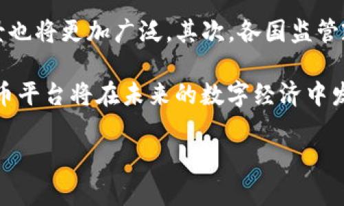   探索Okcoin和欧科云链：数字货币交易和区块链技术的未来 / 

 guanjianci Okcoin, 欧科云链, 数字货币, 区块链技术 /guanjianci 

在数字货币和区块链技术飞速发展的今天，众多平台和技术方案开始涌现，Okcoin和欧科云链便是在这一过程中崭露头角的两大重要角色。Okcoin作为全球领先的数字货币交易平台之一，以其丰富的交易产品和服务吸引了大量用户；而欧科云链则是一个以区块链为核心的基础设施及生态系统，旨在为数字经济提供解决方案。本文将全面介绍这两个平台，并探讨它们在数字经济领域中的重要性及未来发展方向。

一、Okcoin概述
Okcoin成立于2013年，是一家以比特币和其他数字货币交易为核心的金融科技公司。通过其直观易用的界面和全面的交易工具，Okcoin为全球的投资者和交易者提供了一个安全、高效的数字资产交易环境。平台不仅支持法币交易，还支持多种数字货币间的交换，满足不同用户的需求。

Okcoin在全球多个地区提供服务，包括美国、欧洲和亚洲市场，其交易量在业内也名列前茅。该平台致力于满足用户对安全性和合规性的高要求，采用多层次的安全措施来保护用户资产。除此之外，Okcoin还推出了一系列创新产品，包括杠杆交易、期货合约及借贷服务，使投资者有更多的投资选择。

二、欧科云链概述
欧科云链成立于2018年，是一个基于区块链技术的基础设施平台，旨在为全球的数字经济提供服务。其产品包含区块链云服务、数据托管、智能合约及去中心化应用（DApp）的开发环境。作为区块链技术的先行者，欧科云链在技术的创新性及市场的适用性上均表现出色。

欧科云链的核心产品之一是其公链（OkChain），这是一个高性能的区块链平台，具备扩展性和高交易效率。通过欧科云链，用户可以快速构建和部署自己的区块链应用，助力各行各业的数字化转型。同时，欧科云链还积极与监管机构和行业协会合作，推动区块链技术的标准化和合规化。

三、Okcoin与欧科云链的关系
Okcoin与欧科云链之间有着密切的合作与联系。作为一个全面服务的平台，Okcoin在区块链技术的基础上，提供了丰富的数字货币交易服务，而欧科云链则为其提供了强大的技术支持。通过结合市场的需求与技术的发展，两个平台共同推动数字经济的蓬勃发展。

在市场上，Okcoin利用欧科云链的区块链技术，提升了交易的透明度与安全性。同时，欧科云链利用Okcoin的交易平台，增加了其生态系统的活跃度，从而实现了双赢的局面。

四、Okcoin和欧科云链的市场前景
随着数字货币的不断普及，Okcoin和欧科云链的市场前景十分广阔。Okcoin作为交易平台，不仅仅是数字货币的交易所，还是整个数字经济生态的关键一环。随着法规的逐步完善和用户认知的提高，Okcoin将吸引更多的用户参与到数字货币的交易中。

与此同时，欧科云链作为区块链基础设施平台，也将迎来发展机遇。未来，越来越多的企业和组织将意识到区块链技术在数据安全、透明性及效率提升等方面的优势，欧科云链能够为这些需求提供解决方案，将大大促进其市场的扩展。

五、相关问题讨论
1. Okcoin的安全性如何保障？
在数字货币交易中，安全性是用户最关心的问题之一。Okcoin通过多重安全策略保障用户资金的安全，包括先进的加密技术、冷存储和多重身份验证等措施。冷存储是将大部分用户资产存储在离线环境中，以防止黑客攻击。而多重身份验证则要求用户在登录和进行交易时提供额外的验证信息，例如通过手机短信或电子邮件确认。

此外，Okcoin还定期进行安全审计，邀请第三方安全机构进行漏洞扫描和安全评估，以确保平台的安全性。同时，用户也被鼓励定期更换密码并开启双重认证，以增加账户的安全性。

2. 欧科云链的技术优势是什么？
欧科云链在技术上具有多项优势，使其在市场上脱颖而出。首先，欧科云链的公链（OkChain）具备高并发和低延迟的特点，能够支持大量用户同时进行交易，确保交易效率；其次，其智能合约功能全面支持多种应用场景，开发者可以轻松构建去中心化应用，满足不同需求；最后，欧科云链采取由多方组成的共识机制，保障了网络的安全性和去中心化。

此外，欧科云链还整合了先进的技术合作伙伴，包括大数据、人工智能等领域，使得其平台的技术持续进步，能够快速适应市场变化，满足用户需求。

3. Okcoin如何处理用户隐私问题？
在数字货币交易中，用户隐私尤为重要。Okcoin重视用户隐私，将用户的个人信息进行加密存储，并且在必要时采用匿名技术，确保用户身份的隐私。此外，Okcoin遵循GDPR等国际隐私保护法规，明确告知用户数据的使用目的及保留期限，用户也可随时请求查看或删除其个人数据。

Okcoin还建立了用户数据访问管理机制，只有必要的员工能够访问用户数据，确保信息安全。同时，平台也鼓励用户提高个人信息安全意识，不随意分享个人账户信息，以保护自身利益。

4. 欧科云链如何应对市场竞争？
在区块链技术市场上，竞争非常激烈，欧科云链通过创新和合作，积极应对市场挑战。首先，欧科云链注重技术研发，每年投入大量资源用于区块链技术的创新，以持续提升平台的核心竞争力；其次，欧科云链与多家知名公司和创业团队合作，整合行业资源，构建生态圈，提升自身市场影响力。

此外，欧科云链还主动参与行业标准的制定，与行业协会、监管机构合作，推动区块链技术的合规化和应用场景的拓展，以保持自身的市场竞争优势。

5. 数字货币的未来发展趋势是什么？
数字货币的未来发展趋势将围绕技术创新、监管合规及市场接受度等多个方面展开。首先，随着科技的不断进步，区块链技术和相关数字货币的性能会不断提升，交易效率将大幅提高，使用场景也将更加广泛。其次，各国监管政策的逐步完善，将为数字货币的合规应用提供保障，增强市场对数字货币的信任度，从而推动用户的广泛接受和使用。

最后，数字货币不仅限于个人投资，未来将广泛应用于跨境支付、供应链管理等领域，成为全球金融体系中不可或缺的一部分。通过不断的技术迭代与机构合作，Okcoin、欧科云链及其他数字货币平台将在未来的数字经济中发挥重要作用。

综上所述，Okcoin与欧科云链在数字经济中的角色愈加重要，随着技术的进步和市场需求的不断增加，二者未来的发展前景值得期待。