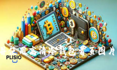 如何选择并使用高清冷钱包首页图片：全面指南