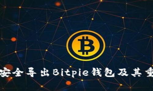 如何安全导出Bitpie钱包及其重要性