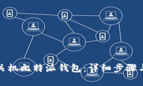 如何安全关机比特派钱包:详细步骤与注意事项
