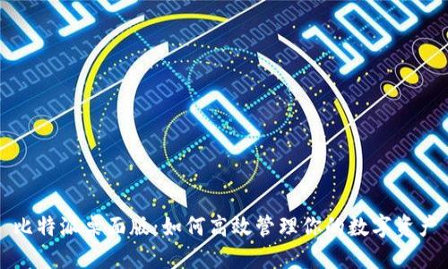 比特派桌面版:如何高效管理你的数字资产