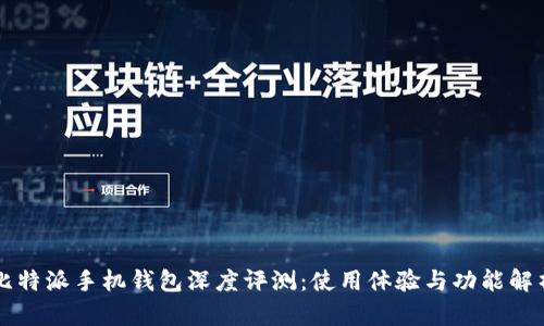 比特派手机钱包深度评测:使用体验与功能解析