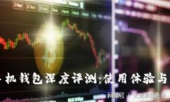 比特派手机钱包深度评测