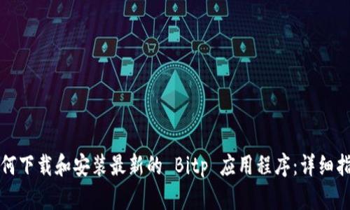 如何下载和安装最新的 Bitp 应用程序：详细指南