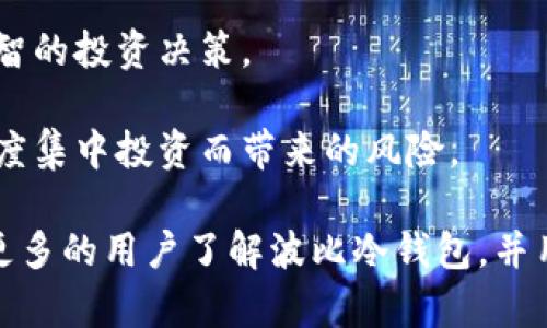   波比冷钱包：安全存储加密货币的最佳选择 / 

 guanjianci 冷钱包, 波比, 加密货币, 数字资产 /guanjianci 

在这个数字货币蓬勃发展的时代，许多投资者渐渐意识到，如何安全地存储他们的加密货币是一个至关重要的问题。在众多存储解决方案中，冷钱包因其高安全性而逐渐成为用户的优选。而波比冷钱包，作为市场上较为知名的冷钱包之一，更是受到了广泛的关注和使用。

波比冷钱包，主要分为硬件和软件两种形式。在这篇文章中，我们将会详细介绍波比冷钱包的特性、优点和使用方法，并探讨一些相关的问题，以帮助用户更好地理解和使用这种加密货币存储工具。

波比冷钱包的工作原理

波比冷钱包的工作原理基于生成和存储私钥而不与互联网连接。私钥是用于完成加密货币交易的唯一密钥，任何人只要拥有私钥就能够完全控制与之相关联的数字资产。波比冷钱包通过保证私钥在离线状态下生成和存储，从而有效降低被黑客攻击或盗窃的风险。

波比冷钱包一般具有安全芯片和防篡改功能，在物理上也做了许多设计，确保即使设备丢失也不会轻易被他人利用。此外，波比冷钱包通常配合种子短语使用，用户可以通过这些短语恢复私钥，从而保证资产的还原性。

波比冷钱包的优点

1. **安全性极高**：波比冷钱包的离线存储特性，确保用户的私钥不易被黑客攻击，大幅降低数字资产被盗的风险。

2. **易于使用**：虽然冷钱包听上去很复杂，但波比冷钱包通常设有简便的界面和操作指引，使得即使是新手用户也能轻松上手。

3. **支持多种加密货币**：波比冷钱包通常支持多种主流数字货币，可以方便用户集中管理不同类型的资产。

4. **长效存储**：由于波比冷钱包是离线的，非常适合长期持有的用户，对长线投资者尤为友好。

波比冷钱包的使用步骤

使用波比冷钱包非常简单，以下是基本的使用步骤：

1. **购买设备**：首步需要购买波比冷钱包的硬件设备，确保购买渠道正规，以免买到假货。

2. **安装软件**：下载并安装波比冷钱包的配套管理软件。务必从官方网站或认可的渠道下载，降低安全风险。

3. **生成种子短语**：按照软件说明生成钱包的种子短语，并务必妥善保存，切忌轻易共享。

4. **管理资产**：使用波比冷钱包后，用户可以通过软件查看、发送和接收各类数字资产，轻松进行交易。

常见问题解答

1. 波比冷钱包的安全性如何？

波比冷钱包相对于热钱包有着无与伦比的安全保障。它的核心在于其在离线情况下生成和储存用户的私钥。即使电脑或手机被病毒感染，黑客也无法接触到连接到波比冷钱包的私钥。此外，波比也注重其硬件的安全保障，通常配置了安全芯片，防篡改功能，以及自毁机制等。

通过对波比冷钱包的物理防护功能和加密机制的详尽了解，我们可以清晰地认识到波比冷钱包确实在设计上将用户的数字资产安全放在首位。

2. 波比冷钱包的恢复过程是怎样的？

恢复波比冷钱包的过程主要依赖于用户在创建钱包过程时所生成的种子短语。在操作中，用户需要确保将种子短语安全存储，最好是写下来并放在安全的地方。因为一旦丢失，用户将无法再访问他们的资产。

当用户需要恢复钱包时，首先下载并安装波比冷钱包的管理软件，接着选择“恢复钱包”的选项，输入所存储的种子短语，系统会自动恢复相关信息和私钥。这个过程的简便性，使得用户在遭遇意外情况时能够迅速恢复访问权，充分体现了波比冷钱包在用户体验方面的用心。

3. 波比冷钱包支持哪些加密资产？

波比冷钱包支持多种主流加密资产，包括比特币、以太坊、莱特币等。随着市场的变化与发展，波比团队也在不断更新其支持的资产列表，力求为用户提供最大化的便捷体验。

用户在选择波比冷钱包时，可以提前查阅官方支持的数字资产列表，以确定自己的投资需求是否能够得到满足。值得注意的是，不同类型的加密资产可能存在不同的转账和存储属性，用户在管理其资产时必须具备一定的知识与技能。

4. 波比冷钱包与热钱包的比较

波比冷钱包与热钱包各有优缺点，适用于不同的使用场景。热钱包通常是连接互联网的数字钱包，操作方便，适合频繁交易，但安全风险相对较高，因为黑客可以直接攻击在线账户。而波比冷钱包则通过离线存储提供了更高的安全性，非常适合长期保存数字资产。

综合来看，热钱包适合短期、频繁交易，而波比冷钱包则推荐用于长期、大额持有。投资者可以根据自己的投资策略与风险承受能力综合选择，在不同情况下灵活应用两种钱包。

5. 使用波比冷钱包需注意哪些问题？

使用波比冷钱包时，用户需要注意几方面问题：

1. **妥善保管种子短语**：种子短语是恢复钱包的关键，一定要安全存储，避免泄露给他人。

2. **定期更新软件**：确保波比冷钱包的管理软件和固件是最新版本，以避免潜在安全漏洞。

3. **安全远离公共网络**：在管理波比冷钱包的过程中，尽量避免使用公共Wi-Fi，以降低遭受网络攻击的可能性。

4. **了解资产风险**：在进行数字货币投资前，用户要具备一定的风险意识和知识，了解所在市场的波动特性，以做出理智的投资决策。

5. **合理规划资产配置**：对于持有的加密资产，应当根据个人的财务状况和投资目标，进行合理的资产配置，避免因过度集中投资而带来的风险。

总而言之，波比冷钱包作为一种安全有效的数字资产存储工具，适合各种类型的用户使用。希望通过本文的介绍，能够让更多的用户了解波比冷钱包，并用其保护好自己的加密资产。