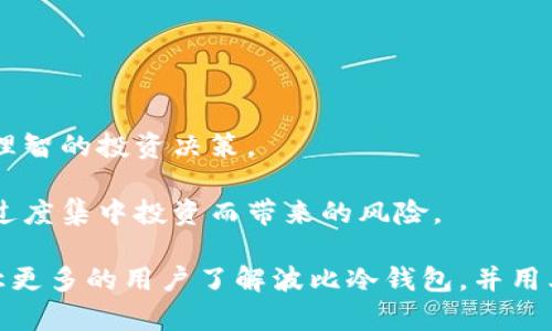   波比冷钱包：安全存储加密货币的最佳选择 / 

 guanjianci 冷钱包, 波比, 加密货币, 数字资产 /guanjianci 

在这个数字货币蓬勃发展的时代，许多投资者渐渐意识到，如何安全地存储他们的加密货币是一个至关重要的问题。在众多存储解决方案中，冷钱包因其高安全性而逐渐成为用户的优选。而波比冷钱包，作为市场上较为知名的冷钱包之一，更是受到了广泛的关注和使用。

波比冷钱包，主要分为硬件和软件两种形式。在这篇文章中，我们将会详细介绍波比冷钱包的特性、优点和使用方法，并探讨一些相关的问题，以帮助用户更好地理解和使用这种加密货币存储工具。

波比冷钱包的工作原理

波比冷钱包的工作原理基于生成和存储私钥而不与互联网连接。私钥是用于完成加密货币交易的唯一密钥，任何人只要拥有私钥就能够完全控制与之相关联的数字资产。波比冷钱包通过保证私钥在离线状态下生成和存储，从而有效降低被黑客攻击或盗窃的风险。

波比冷钱包一般具有安全芯片和防篡改功能，在物理上也做了许多设计，确保即使设备丢失也不会轻易被他人利用。此外，波比冷钱包通常配合种子短语使用，用户可以通过这些短语恢复私钥，从而保证资产的还原性。

波比冷钱包的优点

1. **安全性极高**：波比冷钱包的离线存储特性，确保用户的私钥不易被黑客攻击，大幅降低数字资产被盗的风险。

2. **易于使用**：虽然冷钱包听上去很复杂，但波比冷钱包通常设有简便的界面和操作指引，使得即使是新手用户也能轻松上手。

3. **支持多种加密货币**：波比冷钱包通常支持多种主流数字货币，可以方便用户集中管理不同类型的资产。

4. **长效存储**：由于波比冷钱包是离线的，非常适合长期持有的用户，对长线投资者尤为友好。

波比冷钱包的使用步骤

使用波比冷钱包非常简单，以下是基本的使用步骤：

1. **购买设备**：首步需要购买波比冷钱包的硬件设备，确保购买渠道正规，以免买到假货。

2. **安装软件**：下载并安装波比冷钱包的配套管理软件。务必从官方网站或认可的渠道下载，降低安全风险。

3. **生成种子短语**：按照软件说明生成钱包的种子短语，并务必妥善保存，切忌轻易共享。

4. **管理资产**：使用波比冷钱包后，用户可以通过软件查看、发送和接收各类数字资产，轻松进行交易。

常见问题解答

1. 波比冷钱包的安全性如何？

波比冷钱包相对于热钱包有着无与伦比的安全保障。它的核心在于其在离线情况下生成和储存用户的私钥。即使电脑或手机被病毒感染，黑客也无法接触到连接到波比冷钱包的私钥。此外，波比也注重其硬件的安全保障，通常配置了安全芯片，防篡改功能，以及自毁机制等。

通过对波比冷钱包的物理防护功能和加密机制的详尽了解，我们可以清晰地认识到波比冷钱包确实在设计上将用户的数字资产安全放在首位。

2. 波比冷钱包的恢复过程是怎样的？

恢复波比冷钱包的过程主要依赖于用户在创建钱包过程时所生成的种子短语。在操作中，用户需要确保将种子短语安全存储，最好是写下来并放在安全的地方。因为一旦丢失，用户将无法再访问他们的资产。

当用户需要恢复钱包时，首先下载并安装波比冷钱包的管理软件，接着选择“恢复钱包”的选项，输入所存储的种子短语，系统会自动恢复相关信息和私钥。这个过程的简便性，使得用户在遭遇意外情况时能够迅速恢复访问权，充分体现了波比冷钱包在用户体验方面的用心。

3. 波比冷钱包支持哪些加密资产？

波比冷钱包支持多种主流加密资产，包括比特币、以太坊、莱特币等。随着市场的变化与发展，波比团队也在不断更新其支持的资产列表，力求为用户提供最大化的便捷体验。

用户在选择波比冷钱包时，可以提前查阅官方支持的数字资产列表，以确定自己的投资需求是否能够得到满足。值得注意的是，不同类型的加密资产可能存在不同的转账和存储属性，用户在管理其资产时必须具备一定的知识与技能。

4. 波比冷钱包与热钱包的比较

波比冷钱包与热钱包各有优缺点，适用于不同的使用场景。热钱包通常是连接互联网的数字钱包，操作方便，适合频繁交易，但安全风险相对较高，因为黑客可以直接攻击在线账户。而波比冷钱包则通过离线存储提供了更高的安全性，非常适合长期保存数字资产。

综合来看，热钱包适合短期、频繁交易，而波比冷钱包则推荐用于长期、大额持有。投资者可以根据自己的投资策略与风险承受能力综合选择，在不同情况下灵活应用两种钱包。

5. 使用波比冷钱包需注意哪些问题？

使用波比冷钱包时，用户需要注意几方面问题：

1. **妥善保管种子短语**：种子短语是恢复钱包的关键，一定要安全存储，避免泄露给他人。

2. **定期更新软件**：确保波比冷钱包的管理软件和固件是最新版本，以避免潜在安全漏洞。

3. **安全远离公共网络**：在管理波比冷钱包的过程中，尽量避免使用公共Wi-Fi，以降低遭受网络攻击的可能性。

4. **了解资产风险**：在进行数字货币投资前，用户要具备一定的风险意识和知识，了解所在市场的波动特性，以做出理智的投资决策。

5. **合理规划资产配置**：对于持有的加密资产，应当根据个人的财务状况和投资目标，进行合理的资产配置，避免因过度集中投资而带来的风险。

总而言之，波比冷钱包作为一种安全有效的数字资产存储工具，适合各种类型的用户使用。希望通过本文的介绍，能够让更多的用户了解波比冷钱包，并用其保护好自己的加密资产。