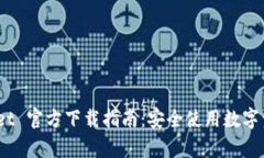 Bitpie Wallet 官方下载指南：