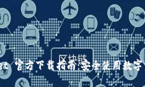 Bitpie Wallet 官方下载指南:安全使用数字资产的第一步