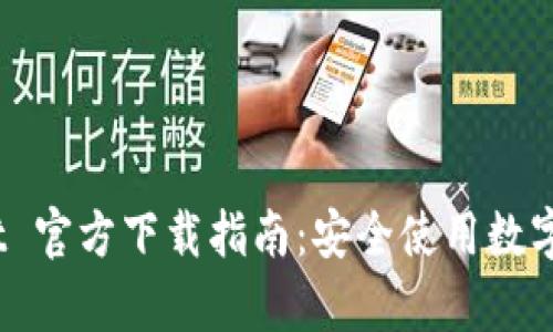 Bitpie Wallet 官方下载指南:安全使用数字资产的第一步