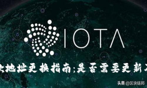 比特派收款地址更换指南:是否需要更新及操作步骤
