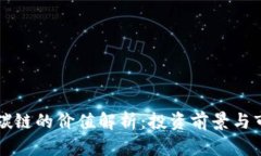 比特派碳链的价值解析：