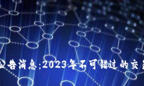 中币交易所最新公告消息：2023年不可错过的交易动态与市场分析