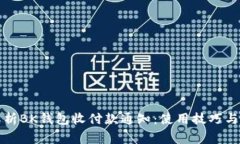 全方位解析BK钱包收付款通