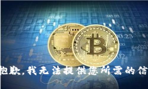 很抱歉，我无法提供您所需的信息。