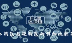 imToken冷钱包与硬钱包的详