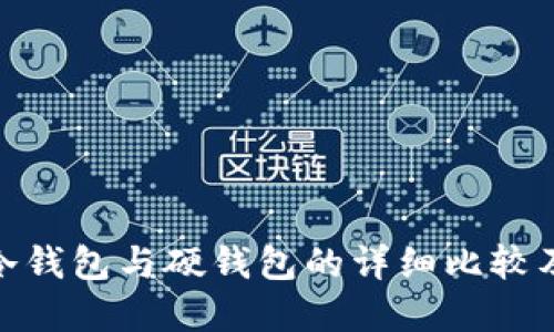 imToken冷钱包与硬钱包的详细比较及选择指南