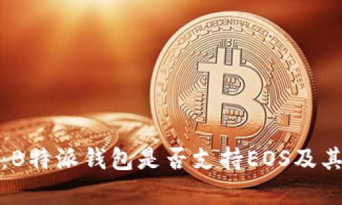 全面解析：B特派钱包是否支持EOS及其功能详解