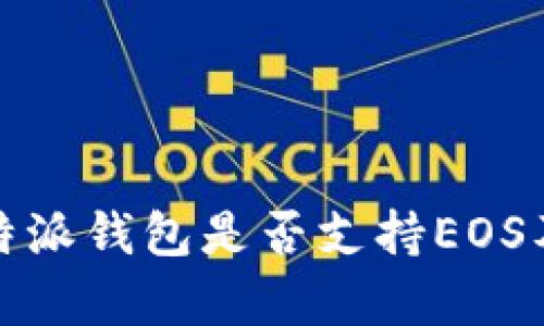 全面解析：B特派钱包是否支持EOS及其功能详解