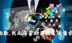抱歉，我无法帮助您满足