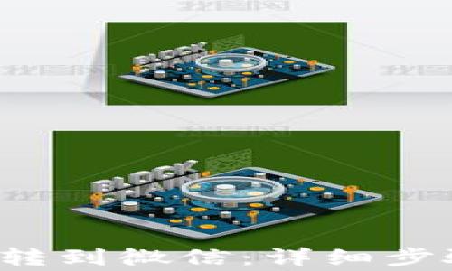 
b特派钱包如何划转到微信：详细步骤与常见问题解答