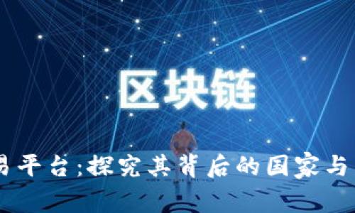OKEx交易平台:探究其背后的国家与发展历程