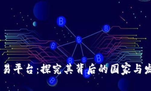 OKEx交易平台:探究其背后的国家与发展历程