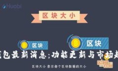 Kcash钱包最新消息：功能更
