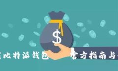 如何下载比特派钱包——