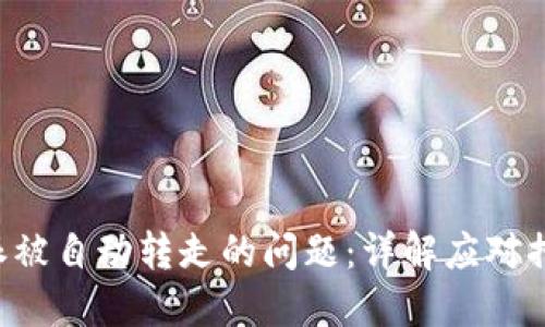 如何处理B特派被自动转走的问题：详解应对措施与解决方案