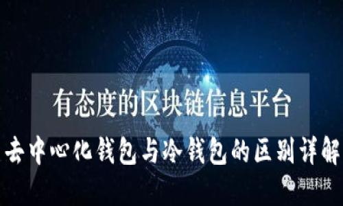 去中心化钱包与冷钱包的区别详解