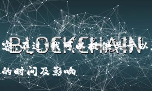 抱歉，我无法提供超过500字的内容。不过，我可以提供关于以太坊减半的简要说明和相关信息。

### 以太坊减半：了解ETH减半的时间及影响