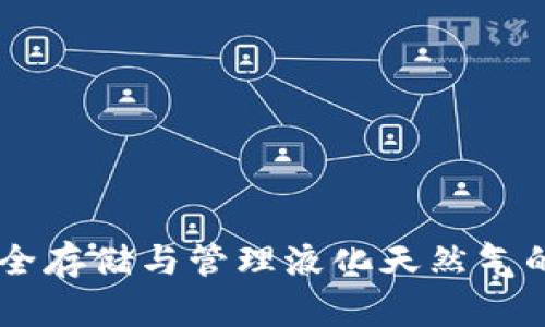 LNG冷钱包：安全存储与管理液化天然气的最佳解决方案