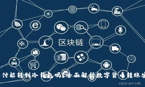 易币付能转到冷钱包吗?全面解析数字货币转账安全性