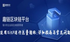 如何使用BitP进行免费转账