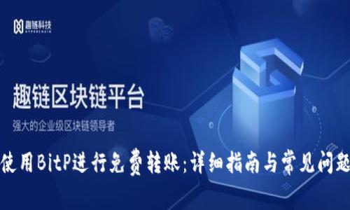 如何使用BitP进行免费转账：详细指南与常见问题解答