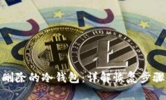 如何找回被删除的冷钱包